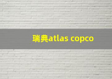 瑞典atlas copco